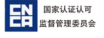 國家認(rèn)證認(rèn)可監(jiān)督管理委員會(huì)