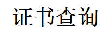 證書查詢